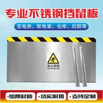 Stainless steel rat-proof board power distribution room door stall power distribution room hotel home kitchen rat-proof board kindergarten rat-proof board