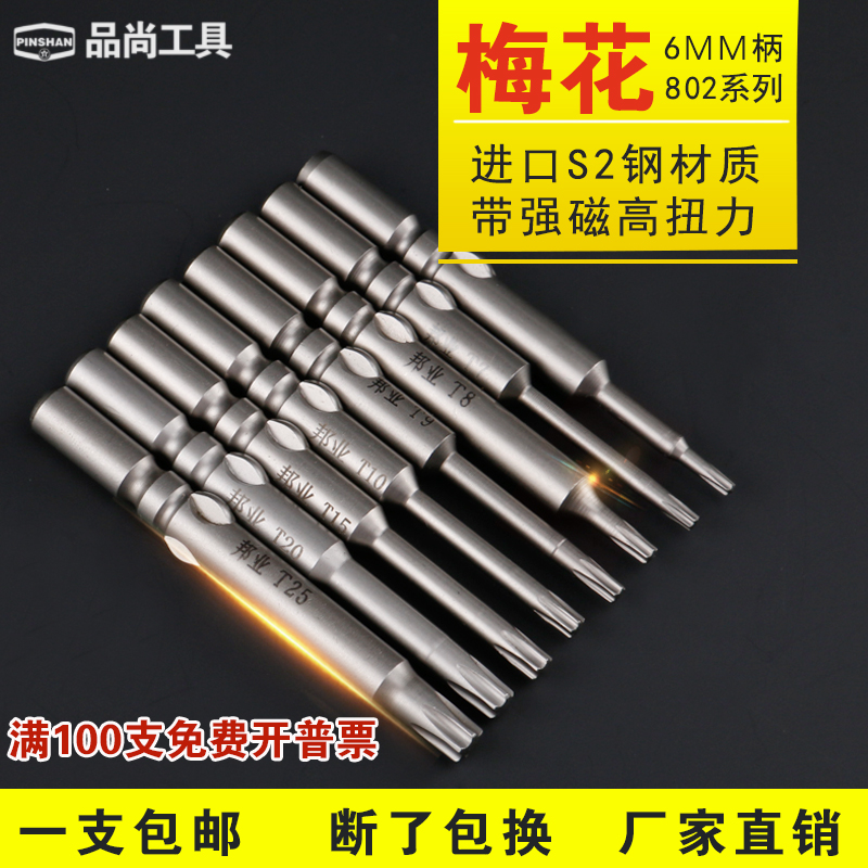 Pint Shang S2 steel 802 Plum Electric Screwdriver Head Electric Screw Driver Nozzle Mieword Electric Screw Driver Head 6mm Electric Screwdriver Nozzle driver head