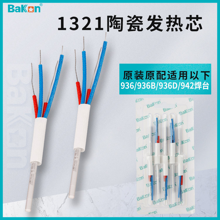 白光A1321陶瓷发热芯1321不锈钢烙铁芯936焊台发热芯936烙铁芯