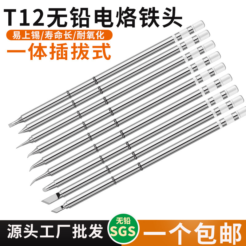 T12电烙铁头刀头B尖飞线洛铁头咀配件焊台t12发热芯焊头T12铬铁头