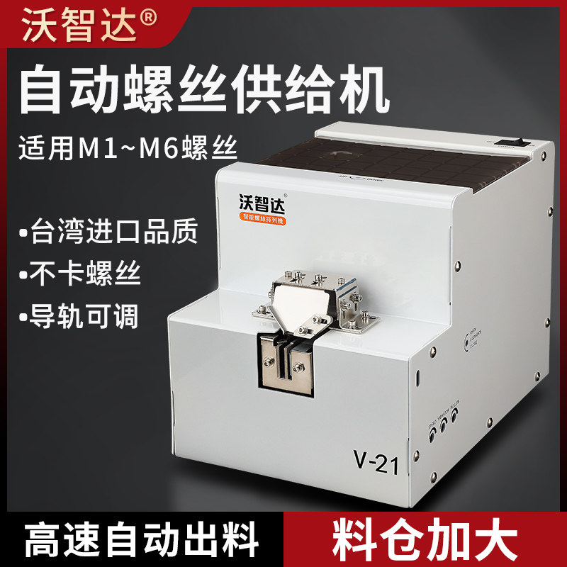 螺丝机沃智达全自动螺丝排列机大料仓螺丝排序机数显螺丝机全自动
