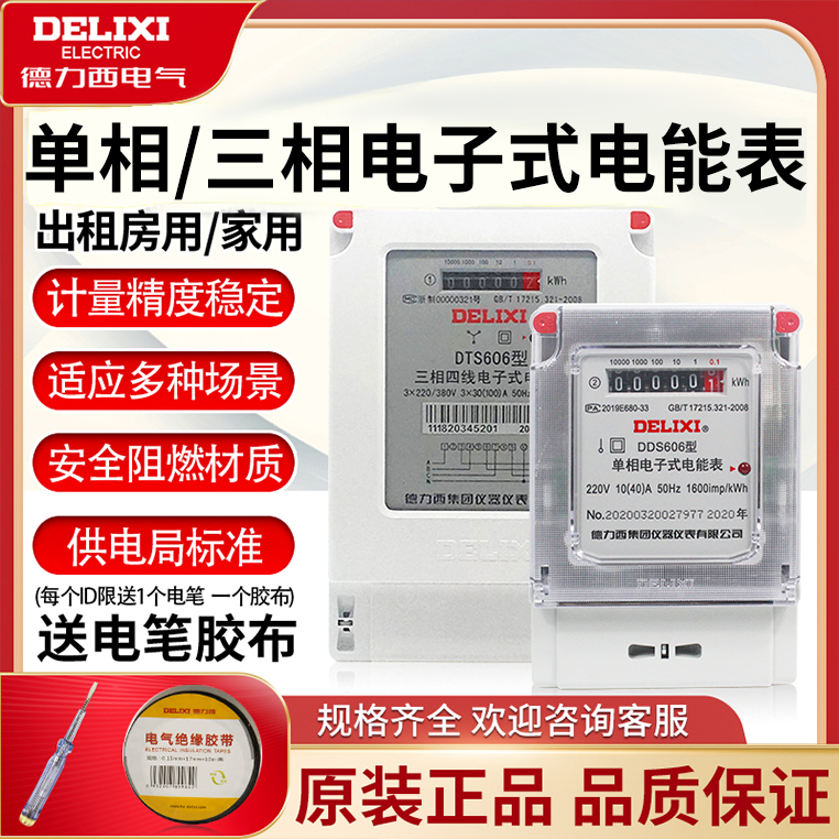 Delixi single-phase electricity meter Home rental housing three-phase four-line 220v intelligent high-precision electronic energy meter