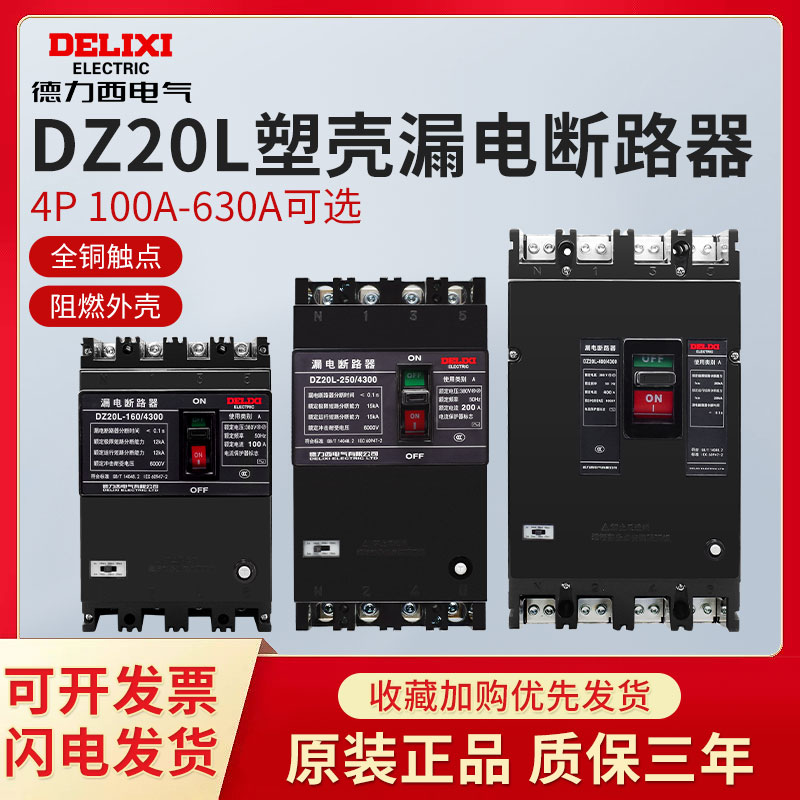 Delixi DZ20L three-phase four-wire 380V leakage protection circuit breaker 100A with 4P leakage protector 160A 250A