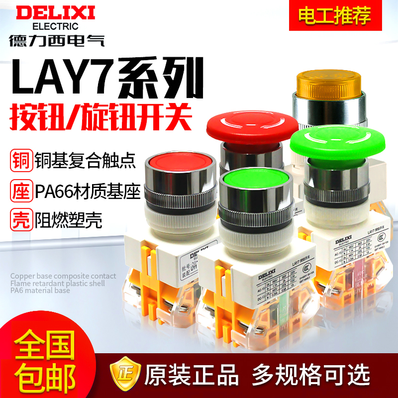 Delixi button switch self-reset LAY7-11BN flat head button emergency stop self-locking button knob 11D with light
