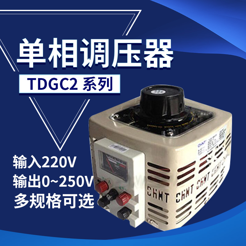 Zhengtai voltage regulator TDGC2-2KW1KW3KW5KW single-phase AC contact type voltage regulator 500 W 1KVA