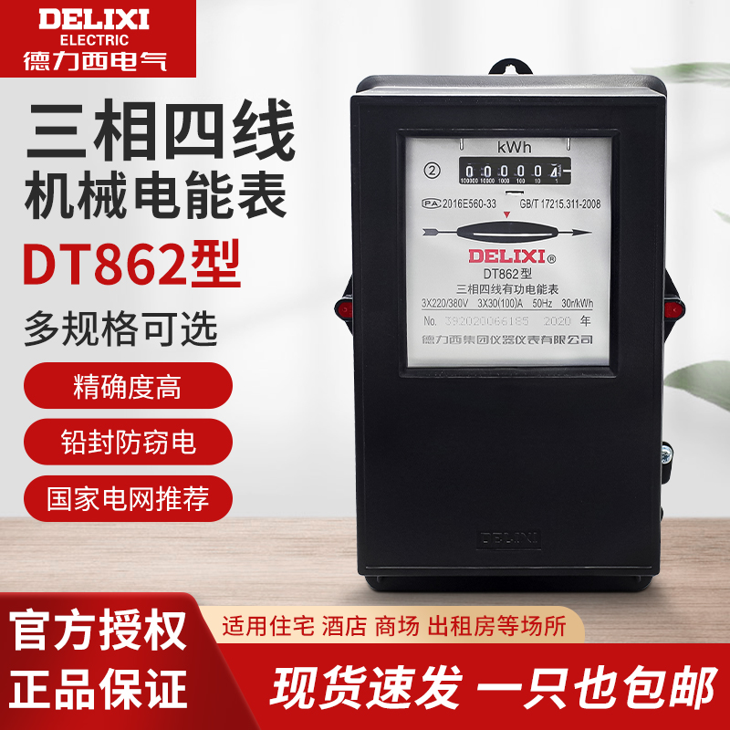 Delixi three-phase four-wire active watt-hour meter mechanical meter DT862-3*1 5(6)A 60A 80A100A