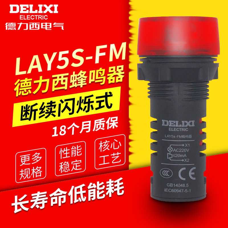 Delixi buzzer LAY5s-FM red alarm intermittent flashing 220V sound and light warning light 24V
