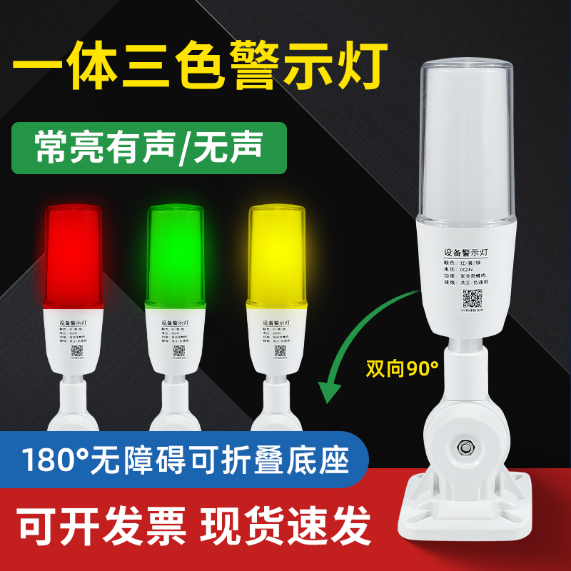 Integrated tri-color lamp LED audible and visual alarm warning light signal numerical control machine equipment monolayer indication 24v220v-Taobao