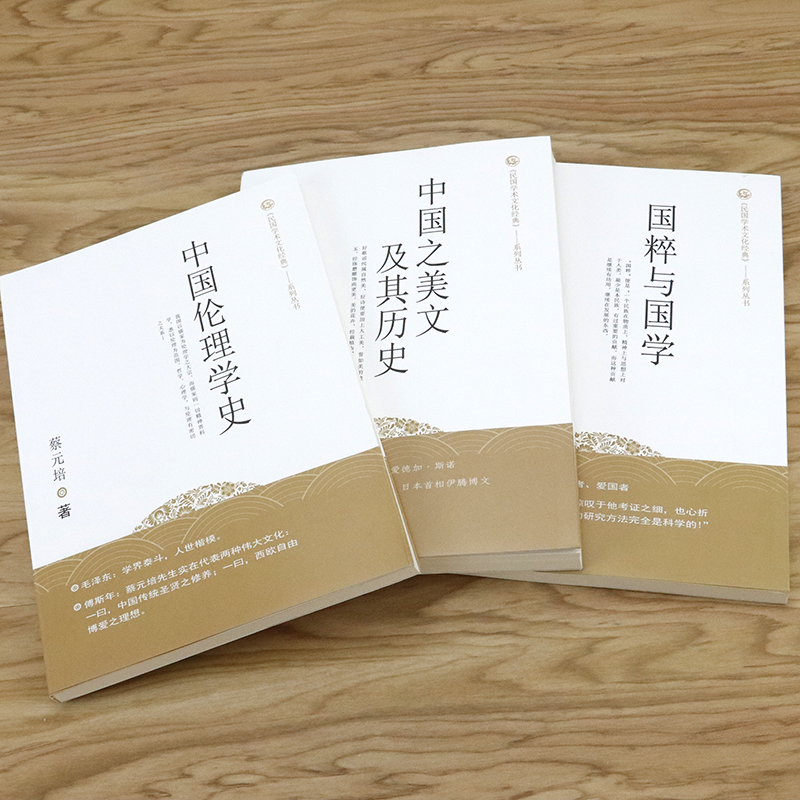 中國倫理學史+中國之美文及其歷史+國粹與國-黃金屋