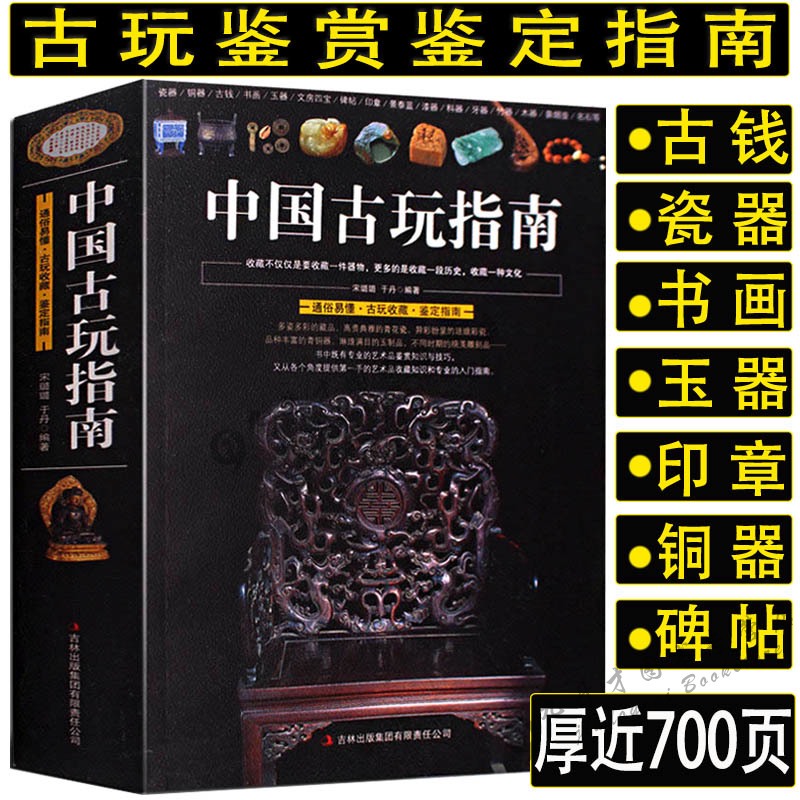 【正版692页】中国古玩指南/收录了古代钱币瓷器玉器和田玉青铜器印章铜元古钱图录等收藏与鉴赏图书书籍 Изображение 1