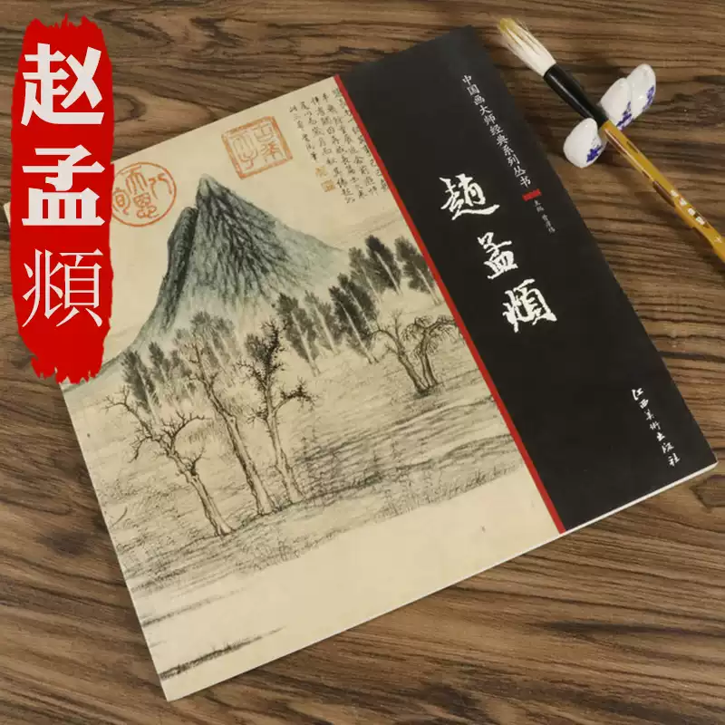 趙孟頫國畫畫集畫冊考含鵲華秋色圖水村圖浴馬圖趙孟頫書畫中國畫 趙孟頫國畫畫集畫冊考含鵲華秋色圖水村圖浴馬圖趙孟頫書畫中國畫