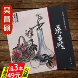 Подлинная 3 Книга 49 Бесплатная доставка Wu Changshuo Free Hand Hand Rawing Работа на странице пейзажа карта китайская живопись Мастерская классическая серия художественных произведений.