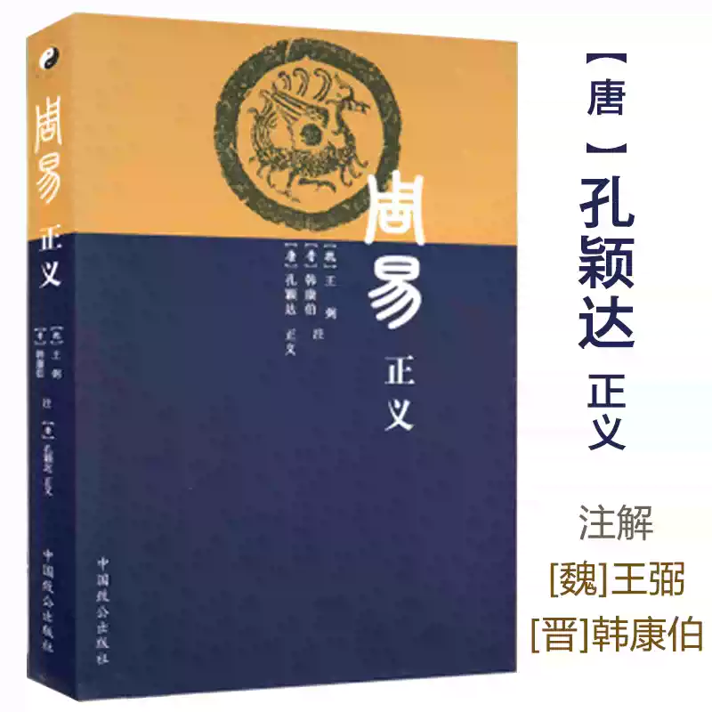 周易正義王弼孔穎達梅花易數奇門遁甲詳解六爻玄機周易詳解周易本義周易