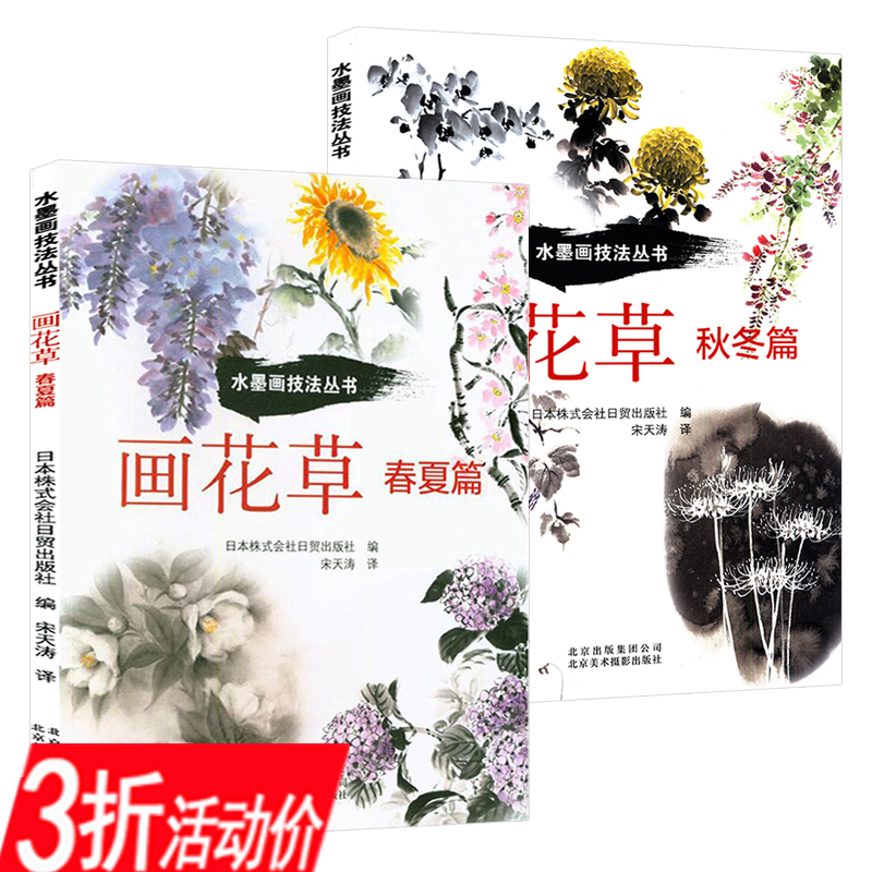 水墨画技法丛书画花草 春夏秋冬篇 共2册 水墨画国画技法中国人都该会的零基础简单入门四季百花花鸟山水树木初学者教程书籍