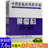 [5 БЕСПЛАТНАЯ ДОСТАВКА 5 Книг в акциях] Справочник по клиническим препаратам китайской и западной медицины: онкология