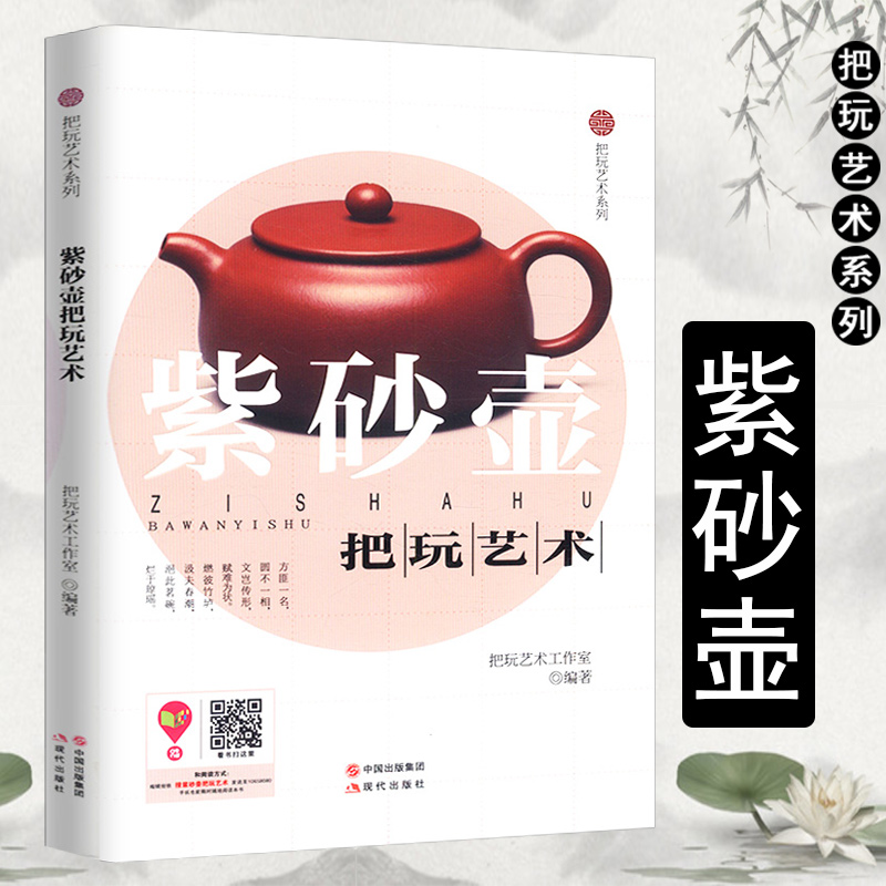 【包邮】把玩艺术系列：紫砂壶把玩艺术紫砂壶品鉴典藏从新手到行家宜兴紫砂壶典收藏与鉴赏收藏赏玩指南珍赏书籍 Изображение 1