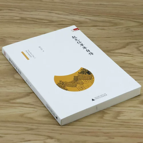 [Те, кто заботится о том, как получить 30 % скидку на активную цену] Ранняя автобиография Чжао Юаня Рена Чжао Цзя и его жена Ян Бувей -автобиографическая книга для полувы жизни женщины