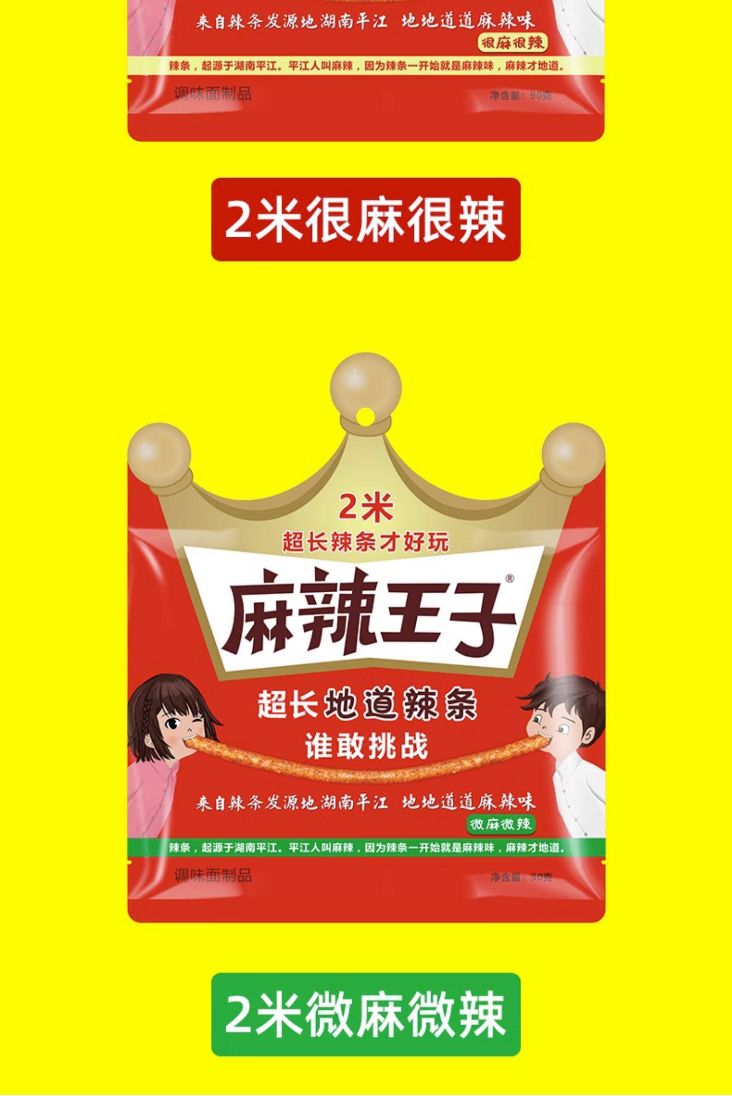 【中国直邮】麻辣王子  麻辣条  微麻微辣  2米超长地道挑战辣条