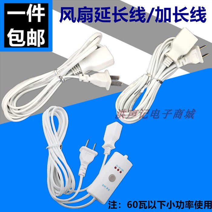 Electric fan power supply extension cord ceiling fan mosquito net wire Two-socket mobile phone Dormitory Monitor Connection Lengthening Line