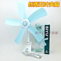 Silk rain 5 leaf mini dormitory home office student bedside electric fan clip fan small electric fan
