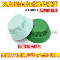 Special Price Universal Electric Fan Accessories Floor Fan Wall Fan Bench Fan Blade Fixed Screw Screw Cap Cover Anti-Wire Firmware