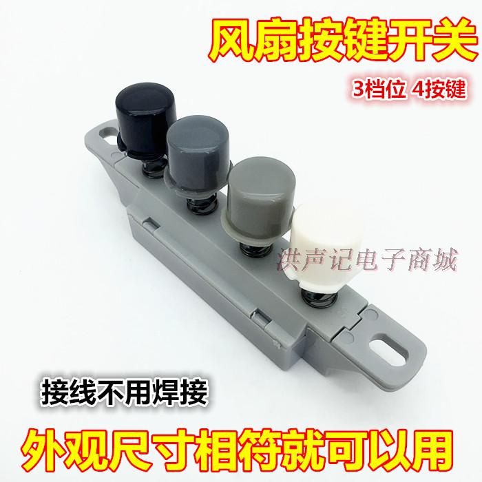 New high-quality universal electric fan key switch floor fan desk fan piano key switch key speed control switch