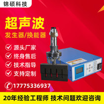 Ultrasonic generator chassis 15K 20k transducer intelligent frequency chasing mask machine melt blown cloth non-woven fabric welding