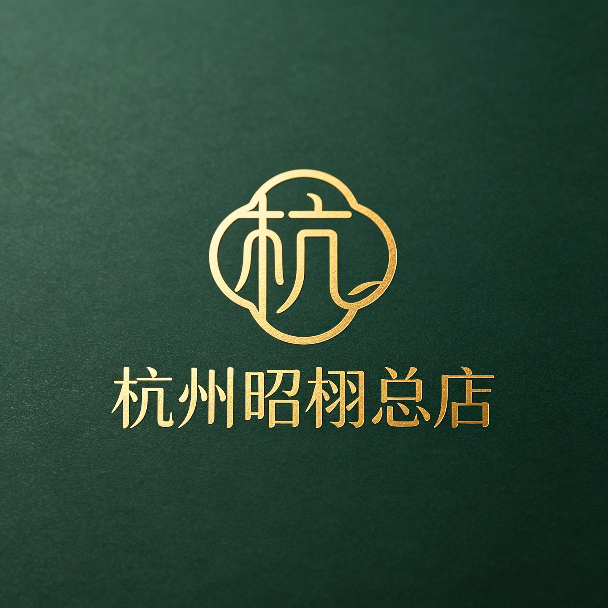 杭州昭栩总店