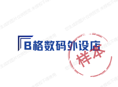 B格数码外设店