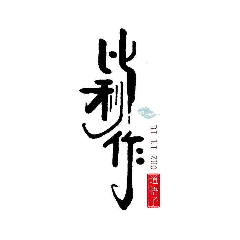 比利作企业店的LOGO
