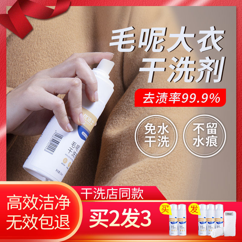 Yogurt wool dry cleaning agent wool wool coat special cleaner cardigan double-sided dry cleaning home disposable