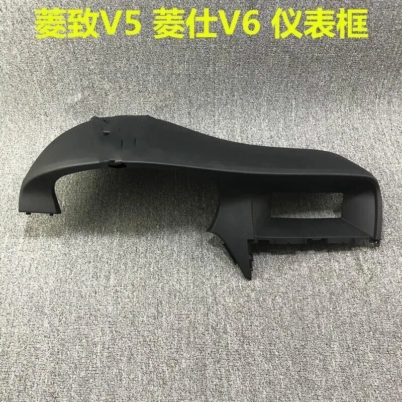 Southeast Lanzhi V5V6 Dashboard Cover, Dashboard Wrap, Dashboard Cover, Dashboard Trim Panel