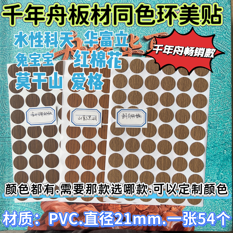 Millennium Boat Board Material Three-In-One Beauty Patch Screw Cover Patch Beauty Hole Patch Decorative Cover Sealing Patch Millennium Boat Board Material Three-In-One Beauty Patch Screw Cover Patch Beauty Hole Patch Decorative Cover Sealing Patch