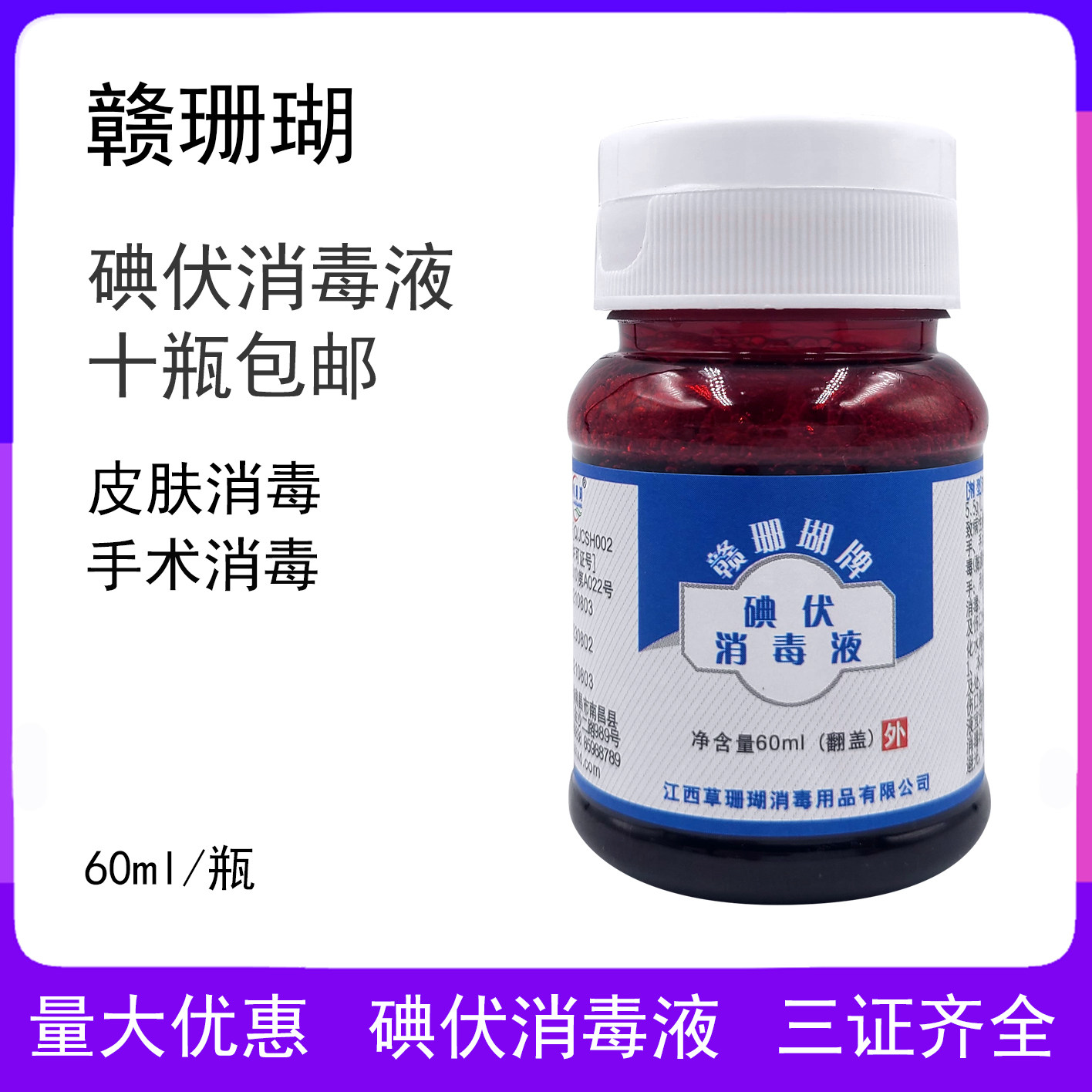 赣珊瑚碘伏60ml碘伏消毒液草珊瑚碘伏消毒液家用消毒液皮肤消毒