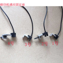 Pad printing machine accessories Hongyi pad printing machine induction fixed seat electric eye printing machine proximity switch sensor