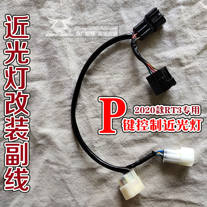 Zongshen motorcycle cycoron RT3 special modified accessories 2020 P key control low beam switch auxiliary cable