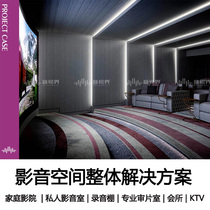Home theater design private audio-visual room decoration recording studio sound insulation special review room construction club KTV equipment