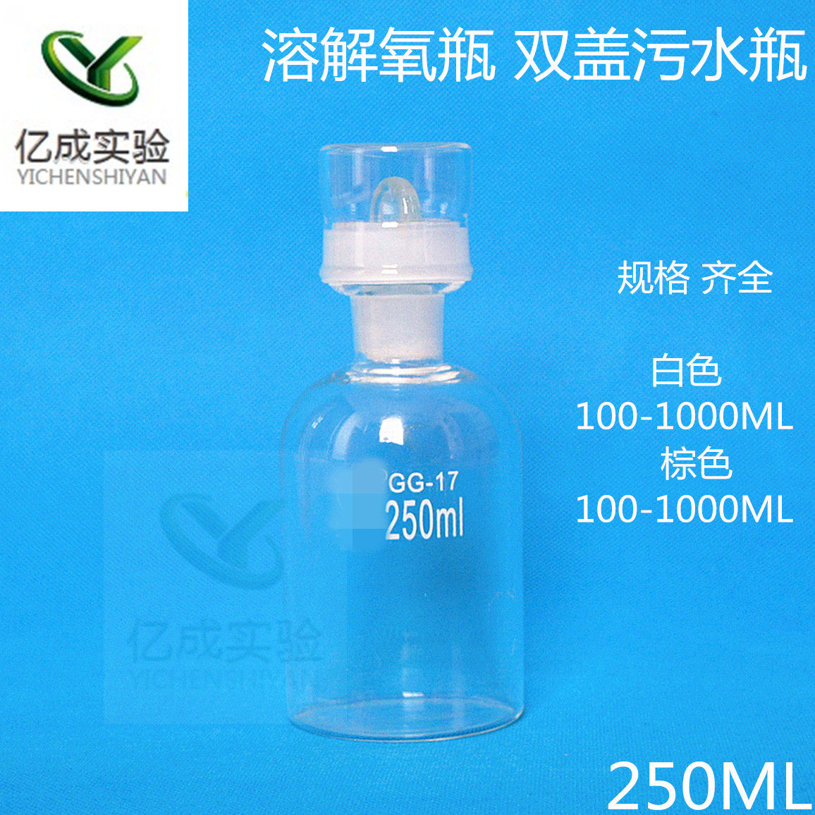 Spot sewage bottle 250ML white single cap dissolved oxygen bottle double cap sewage bottle BOD culture bottle biochemical bottle