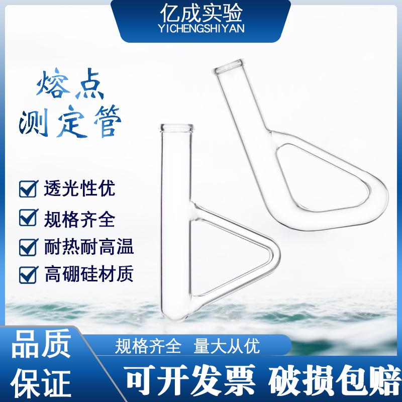 三角形熔点测定管b形管测定仪提勒管实验玻璃耗材椭圆形B型