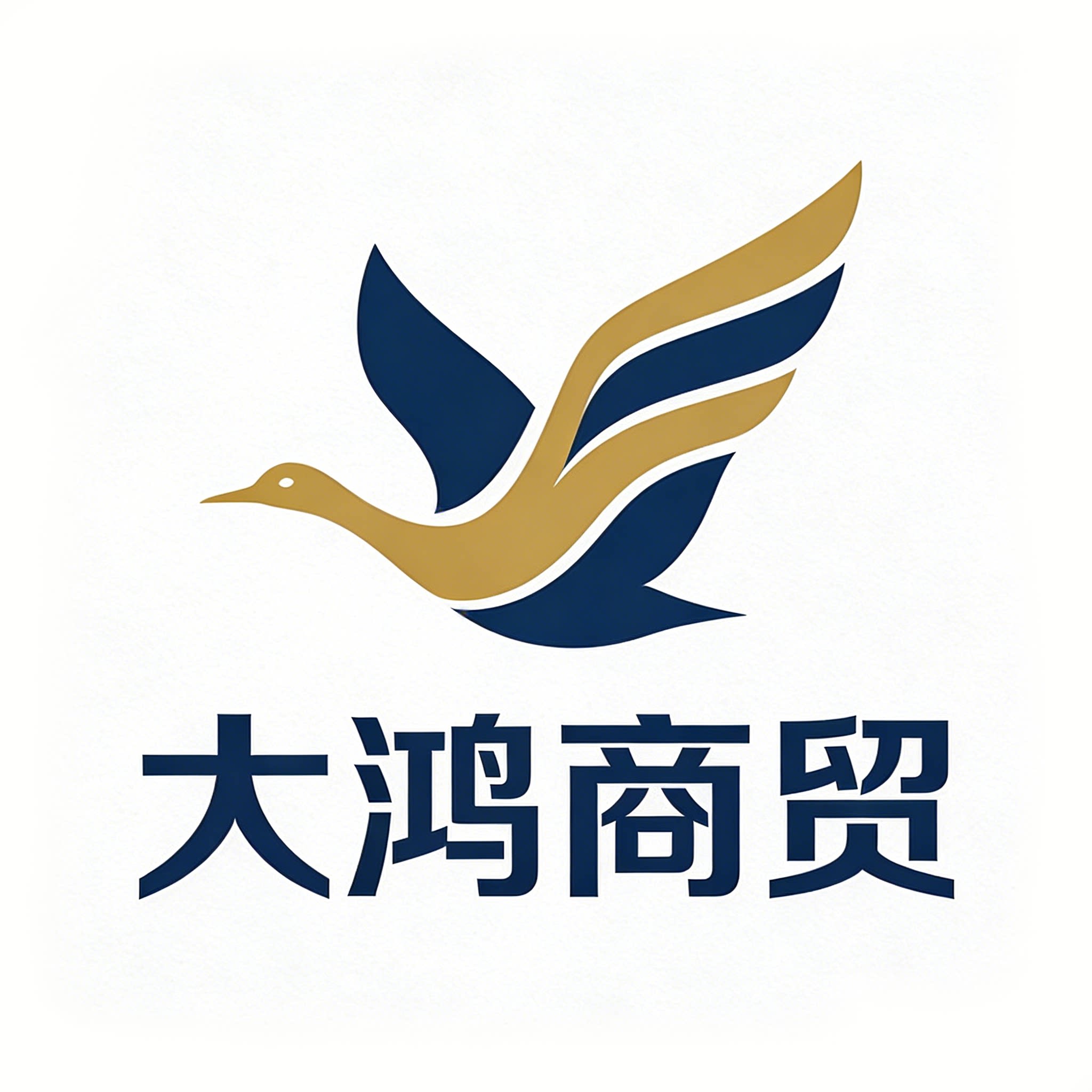 大鸿商贸