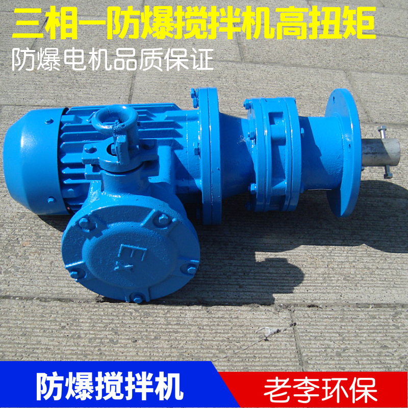(380 volt voltage) chemical explosion - proof mixer BLD explosion - proof mixer additive reaction mixer