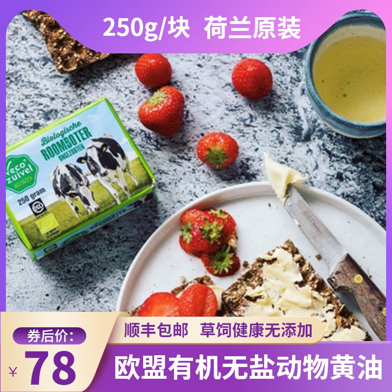 The Netherlands imports Le Ho Eulynie organic animal cream unsalted roasted steak steak nougat raw material butter