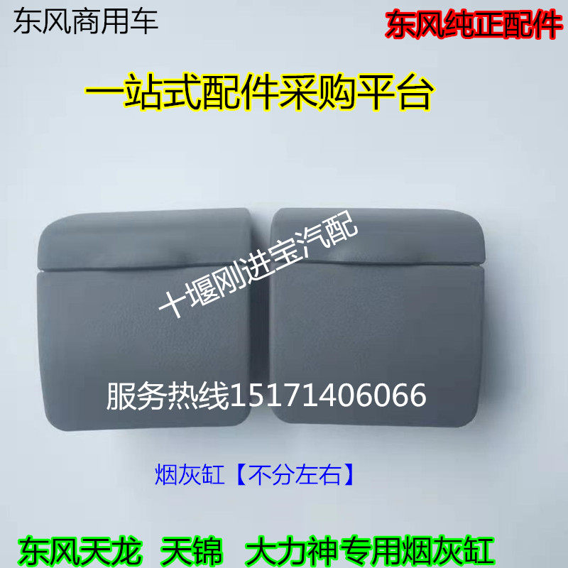 Dongfeng Tianlong Ashtray Original Tianjin Dali Cab Accessories Car Ashtray Gate Link