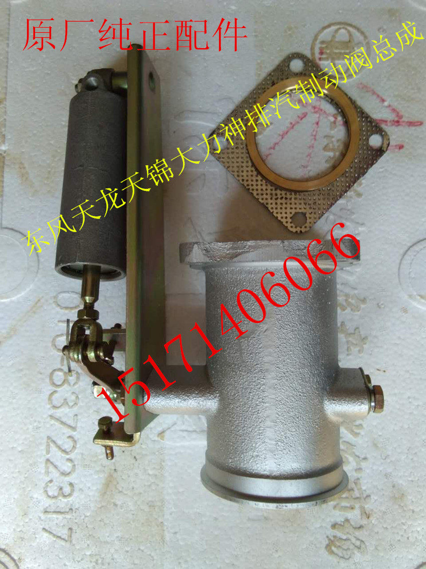 Dongfeng truck truck Tianlong Hercules Tianjin engine exhaust brake valve valve body assembly auto parts