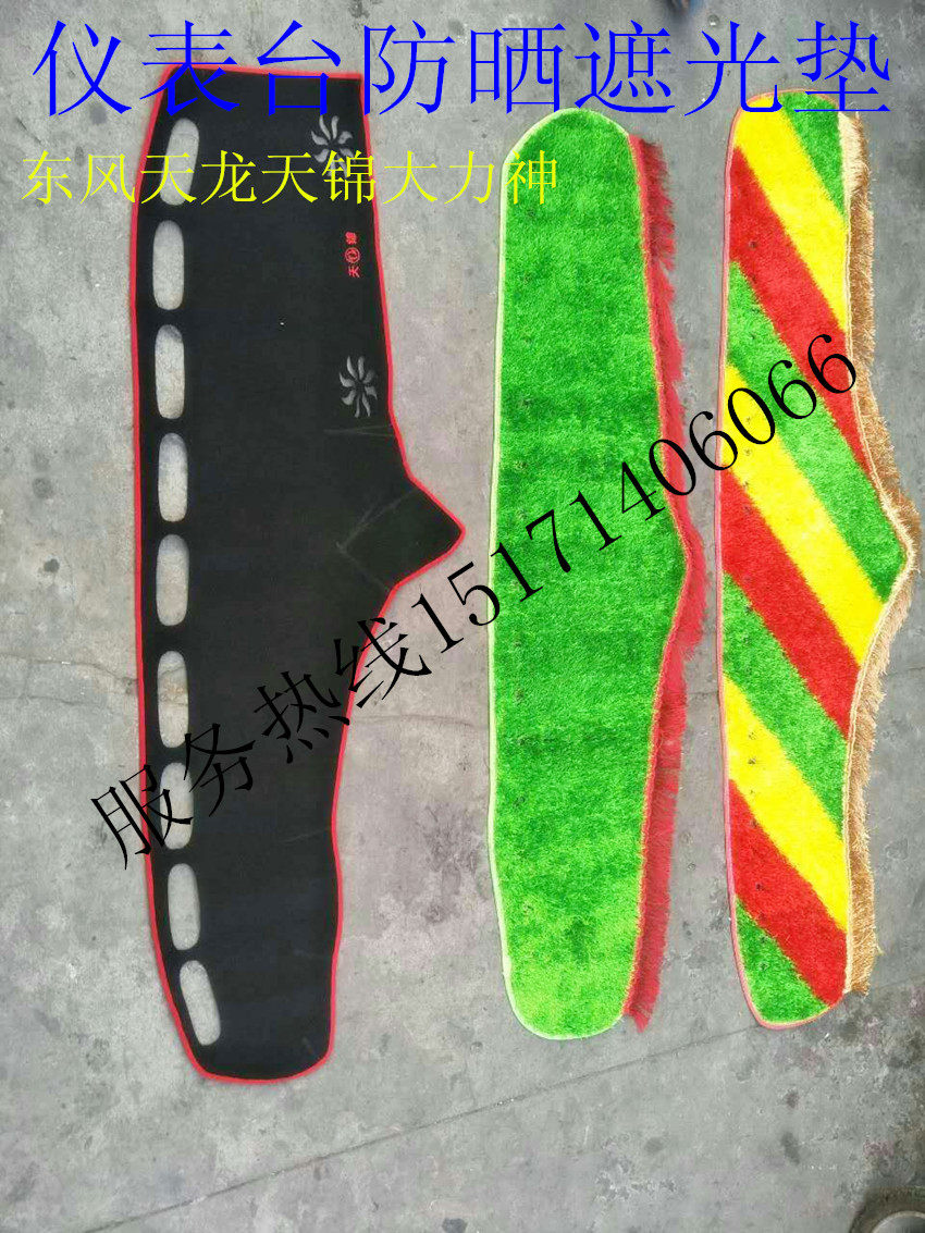 Dongfeng Tianlong Tianjin Hercules cab accessories instrument panel light-proof sunscreen heat insulation shade mat decorative supplies