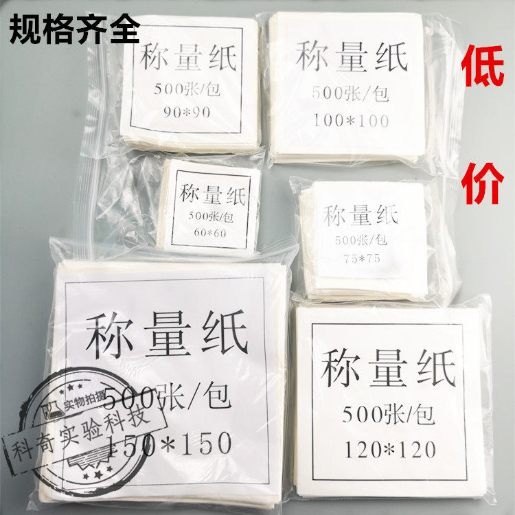 称量纸 60 75/90/100/120/150mm 硫酸纸10*10cm 500张/包 光面纸
