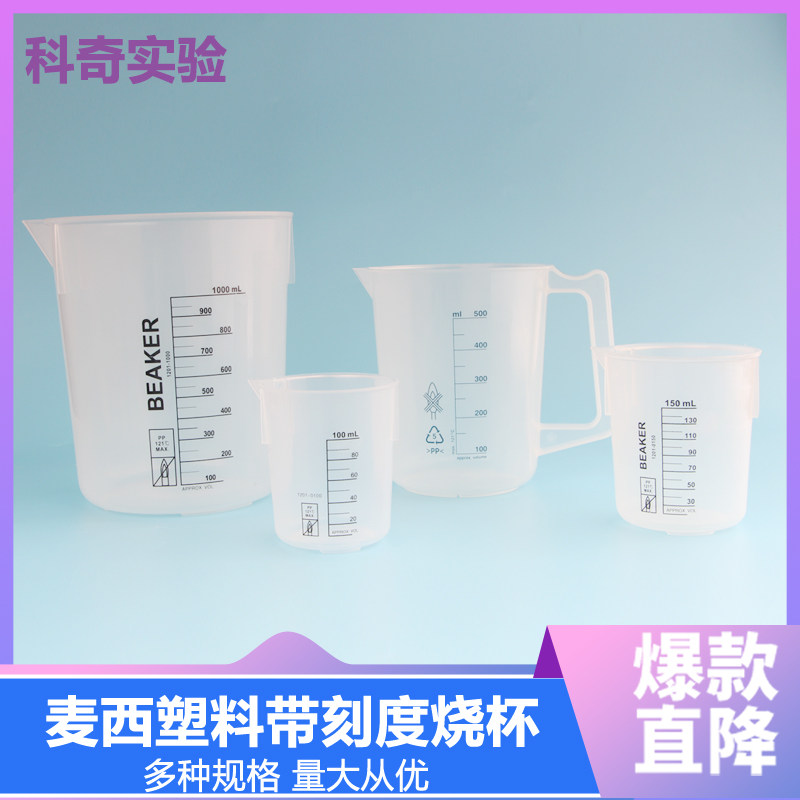 塑料烧杯低型烧杯容量 PP材质 带黑色印刷刻度易于读取