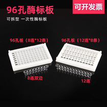 96-hole plate detachable 8-hole enzyme label strip 12-hole enzyme label 12-hole enzyme label box 12 with 8-enzyme label plate