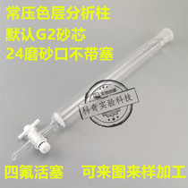 Color layer analysis column 30 * 300 glass chromatography column PTFE Piston Frosted Mortar core tomography column customizable