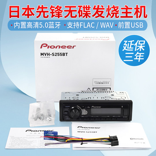 Pioneer先锋MVH-245BT汽车音响车载CD机WAV无损音乐USB蓝牙主机